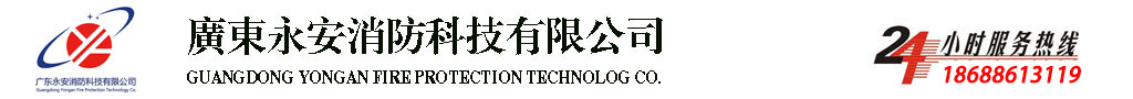 消防设备