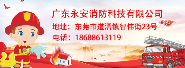 永安消防
